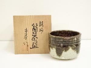 守峰造　鉄砂筒茶碗（共箱）